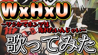 【歌ってみた】マキシマム ザ ホルモン/ WxHxU ～ワシかてホンマは売れたいんじゃい～ 歌わせて頂きました。