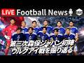 【Football News】第三次森保ジャパンの初陣、ウルグアイ戦を振り返る｜最新の話題をGOATと語るLIVE 9/25 21:00〜