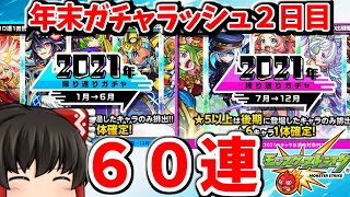 【モンスト】年末ガチャラッシュ２日目　２０２１年振り返りガチャ６０連　＃６７２　【ゆっくり実況】