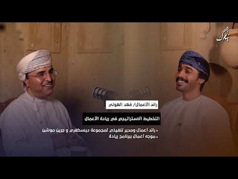 الحلقة الرابعة رحلة الإلهام مع رائد الأعمال فهد الهوتي