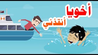 اخويا بيغرق قدام عيني, ومحدش عارف ينقذه - قصة مؤثرة