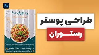 آموزش فتوشاپ | طراحی پوستر رستوران با فتوشاپ