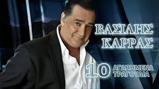 Βασίλης Καρράς/10 Αγαπημένα Τραγούδια (1953-2023) @yogurtmusic