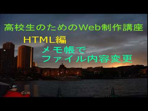 高校生のためのWeb制作講座４HTML編 ４ メモ帳でファイル内容変更
