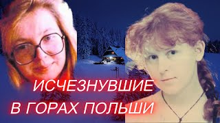Исчезновение двух старшеклассниц в Закопане#реальнаяистория#польша#загадка#тайна#нерасскрытое#горы