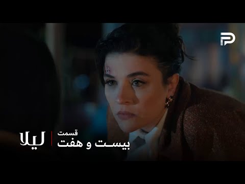 سریال ترکی لیلا قسمت 27 نور فکر میکنه جای لیلا رو پیدا کرده 