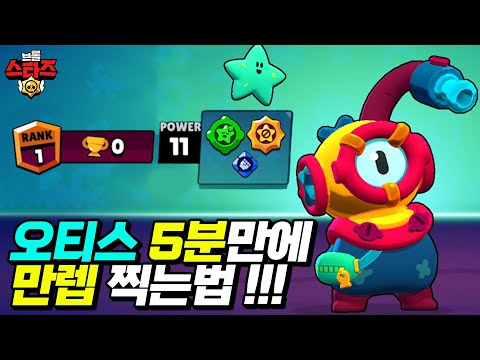 신규 브롤러 <strong>오티스</strong> 5분만에 만렙 찍는 방법!!! 한국 신기록 맞죠? | 브롤스타즈