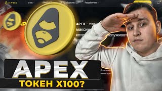 🔥Эта монета даст х100 в 2024 году! Apex