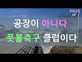 공장의 새로운 변신 풋살경기장으로 태어나다. 풋살경기장 방문기,공장도 창고도 용도가 다양해진다. 공장의 미래를 본다