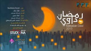 رمضان داوي - #فريق استوديونا ( إيقاع ) | Ramadan Dawi #Studiona_Team