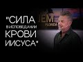 Павел Рындич - &quot;Сила в исповедании крови Иисуса.&quot;