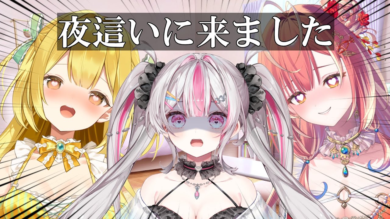 【同期オフコラボ】夜這いしにきました byマアジ＆マダイ【黄金マアジ / 紅波マダイ / 桃川ニジマス / うおむすめ】