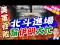 伊朗放出0.5米級衛星圖!世界才發現:它已經進入另一種戰爭模式｜北斗進場 幫伊朗大忙｜郭正亮.介文汲.栗正傑深度剖析?【林嘉源辣晚報】精華版 @中天新聞CtiNews