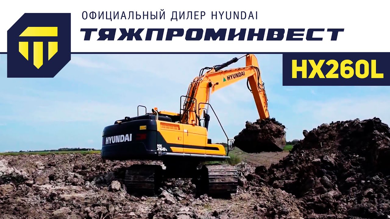 Экскаватор Hyundai HX260L - YouTube