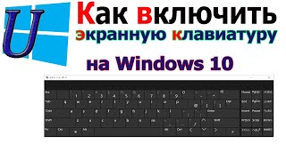 Как включить экранную клавиатуру на windows 10 |  5 способов