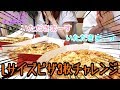 夫婦挑戦!Lピザ3枚食べきれる?