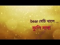 bear base khale fulli jaba.whatsapp status.assames whatsapp status Whatsapp Status Video Download Free