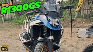 ลองขี่ BMW R1300GS ของแต่ง TOURATECH ทั้งคัน พร้อมเดินทางข้ามประเทศ