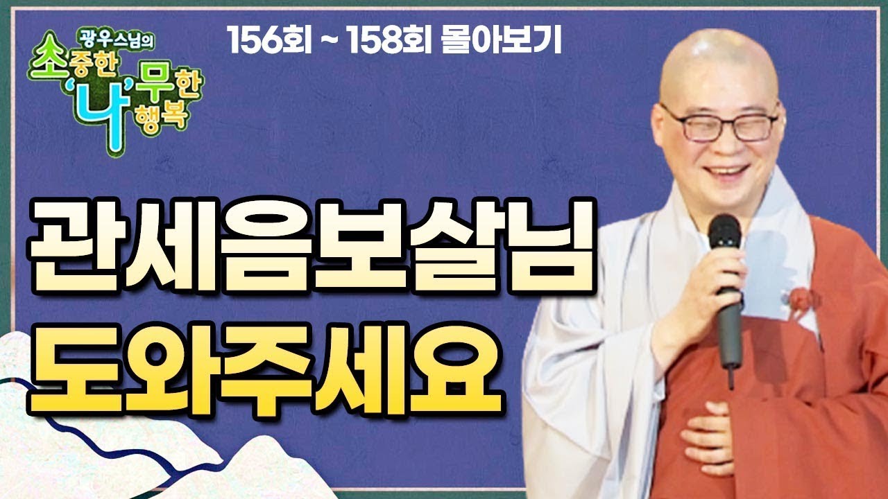 관세음보살님 도와주세요 광우스님 소나무 3편 몰아보기