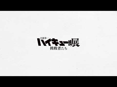 「古舘春一 ハイキュー!!展 挑戦者たち」公式PV 第3弾