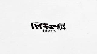 「古舘春一 ハイキュー!!展 挑戦者たち」公式PV 第3弾