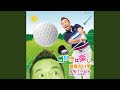 ゴルフは楽し (オリジナル・カラオケ)