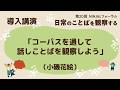 導入 講演「コーパスを通して話しことばを観察しよう」(小磯花絵)/第20回NINJALフォーラム