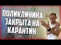 КАК ПОЛУЧИТЬ НЕПРИЗЫВНОЙ ДИАГНОЗ ЕСЛИ ПОЛИКЛИНИКА НА КАРАНТИНЕ