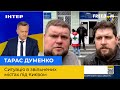 ТАРАС ДУМЕНКО ТА АНДРІЙ КЛОЧКО про ситуацію в звільнених містах під Києвом