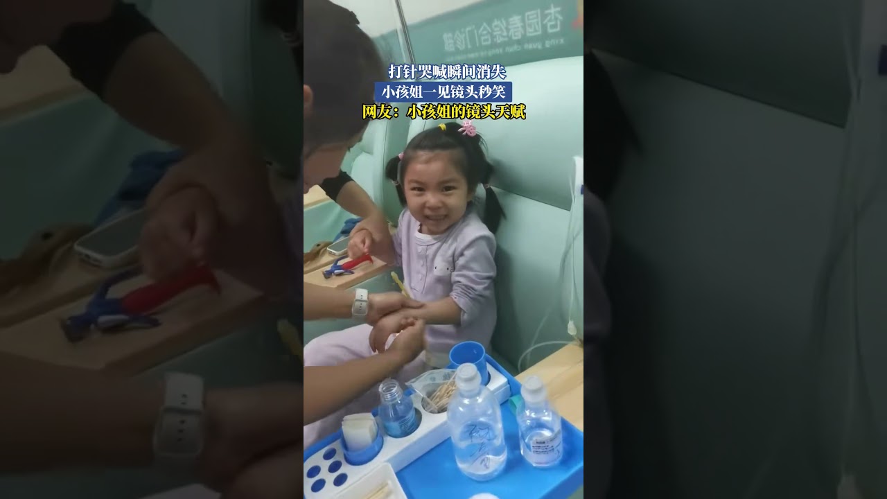 打針哭喊瞬間消失 小孩姐一見鏡頭秒笑 網友：小孩姐的鏡頭天賦#shorts#news#headlines#hotspots