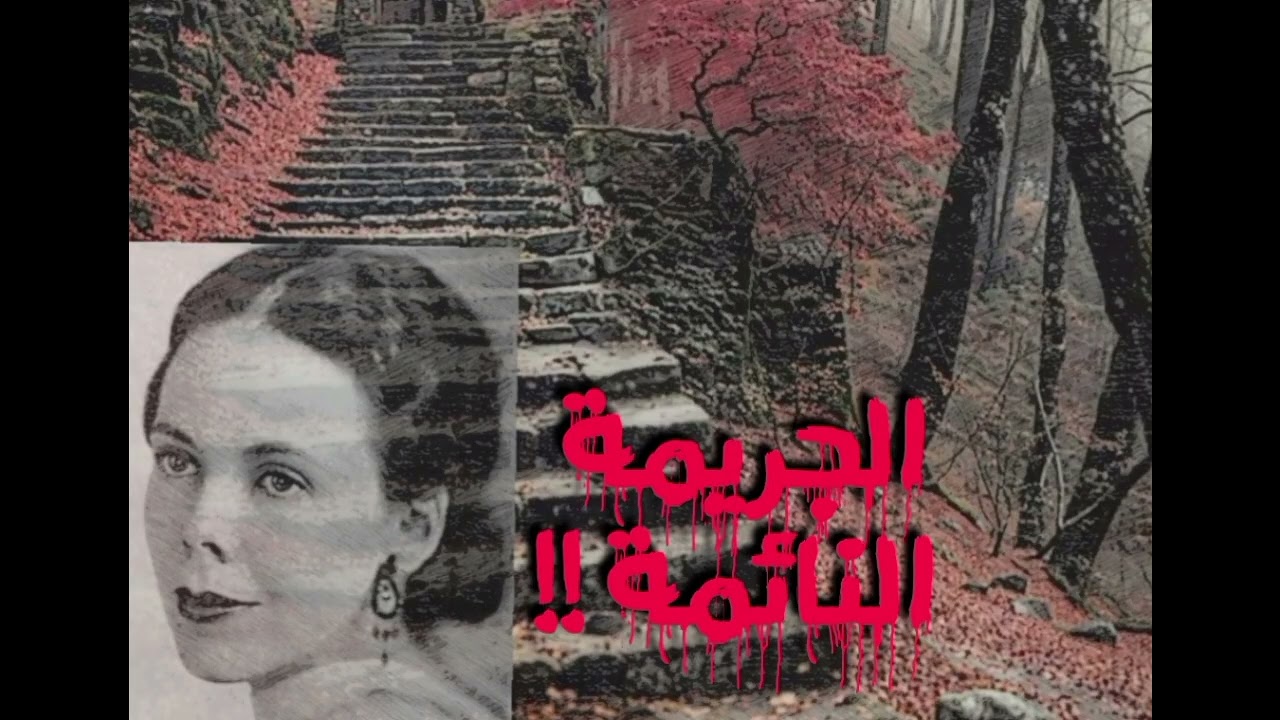 قصة الجريمة النائمه..من أرشيف الجريمة...؟.لا تنسو الإعجاب بالفيديو..وشكراا 😍 