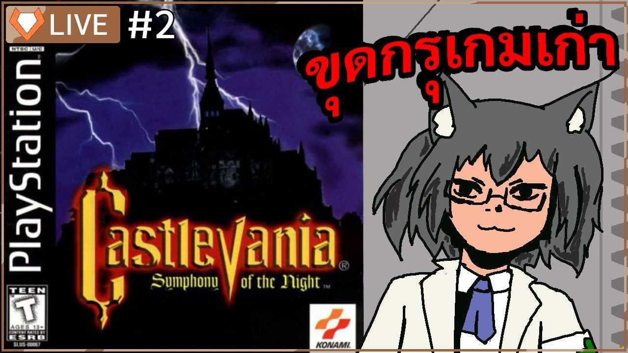 【🔴 ขุดกรุเกมเก่า 】Die monster! Yo!! Castlevania Symphony of the night