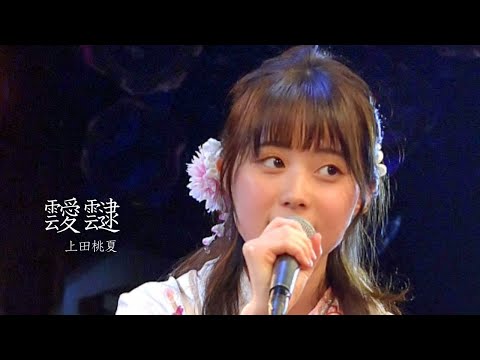 【オリジナル曲】 靉靆 / 上田桃夏  GRADUATION LIVE 2023 in 南堀江knave