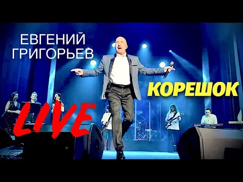 ЕВГЕНИЙ ГРИГОРЬЕВ-ЖЕКА- КОРЕШОК- ЖИВОЕ ВЫСТУПЛЕНИЕ . ШАНСОН для ЛЮБИМЫХ в ВЕГАСЕ.