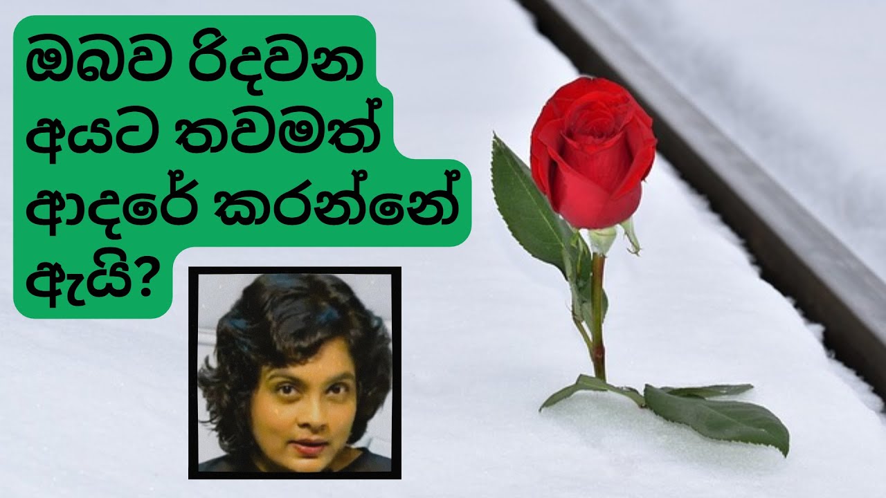ඔබව රිදවන අයට තවමත් ආදරේ කරන්නේ ඇයි? | Why do we CONTINUE to love someone who harms us?
