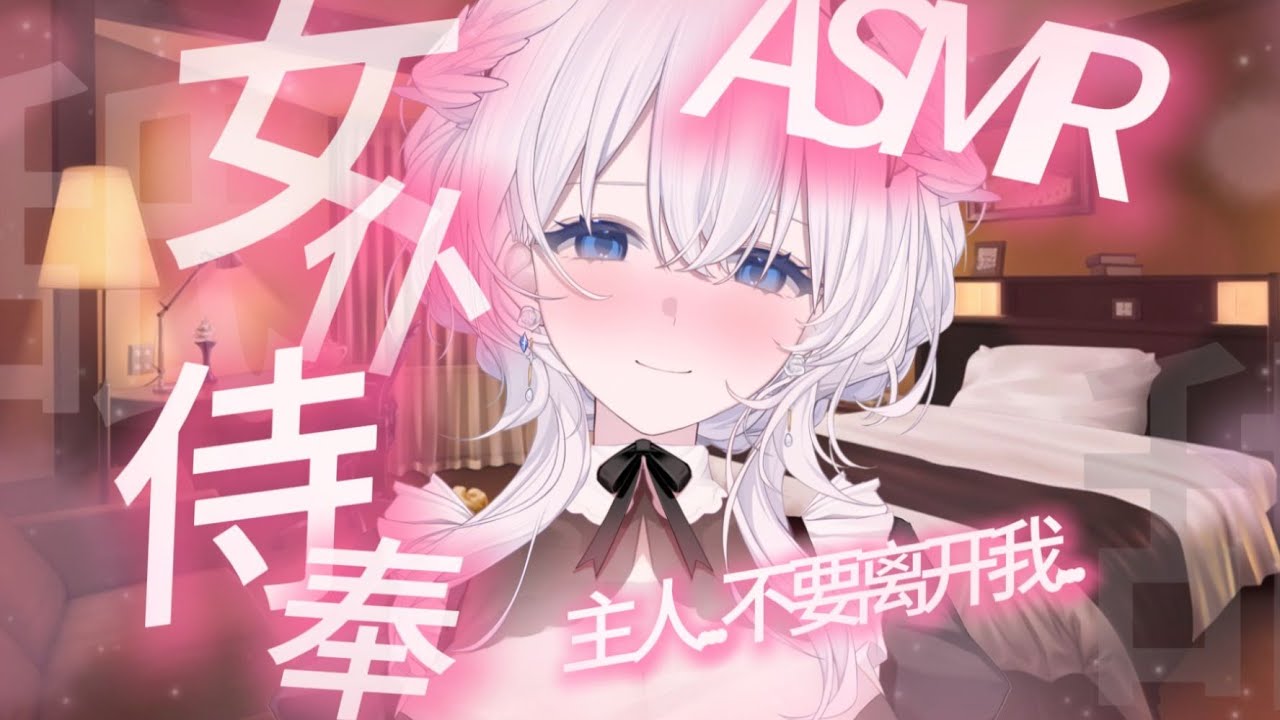 ASMR丨女仆的一小时温柔侍奉❤主人❤最喜欢你啦...