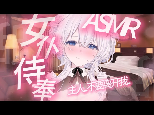 ASMR丨女仆的一小时温柔侍奉❤主人❤最喜欢你啦...
