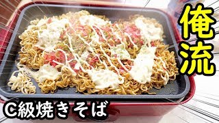 俺様が作るC級やきそば【俺流】