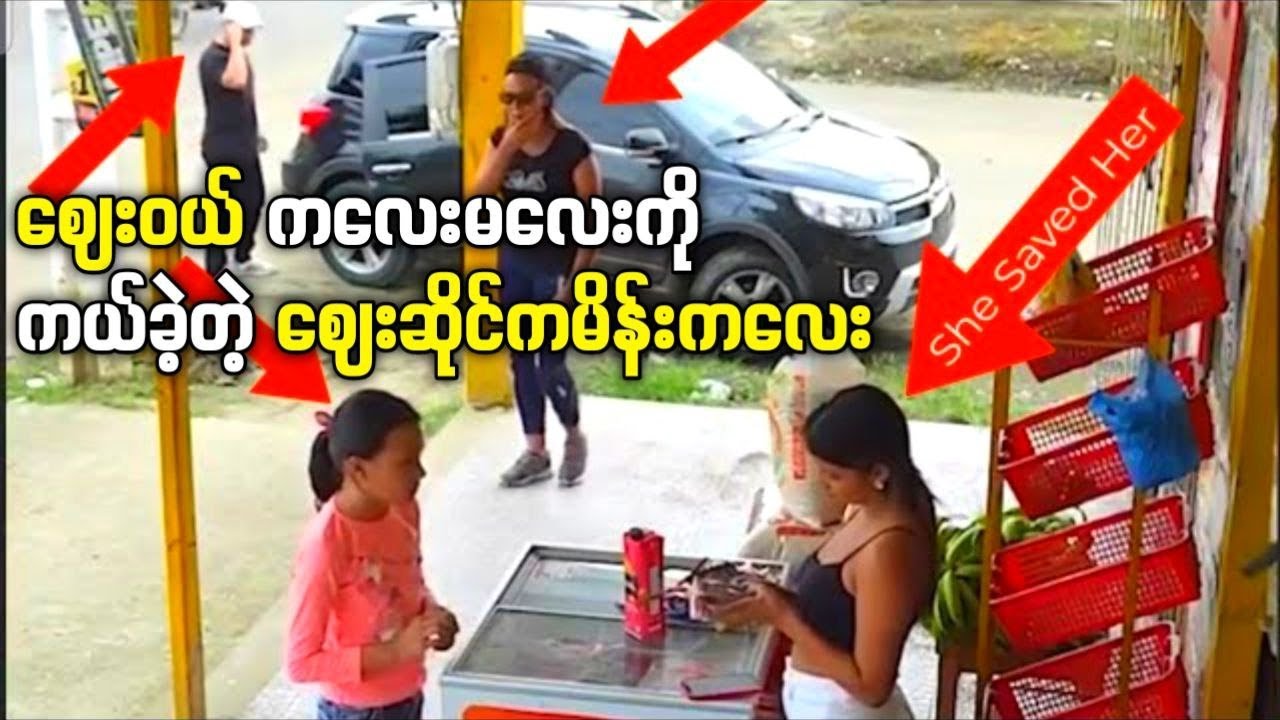 ဈေးဝယ်မိန်းကလေးကိုကယ်ခဲ့တဲ့ ဈေးဆိုင်ကအမျိုးသမီး