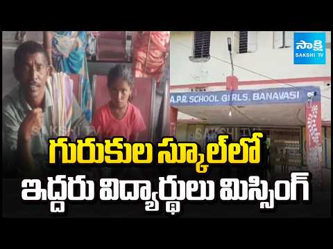 గురుకుల స్కూల్ లో ఇద్దరు విద్యార్థులు మిస్సింగ్ | Student Missing In Gurukulam | Kurnool | Sakshi TV - SAKSHITV