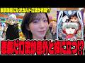 【e東京喰種】オカルト打法を試しながら5万発を目指したパチンコ女子#345