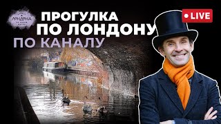 Прогулка по Лондону вдоль канала