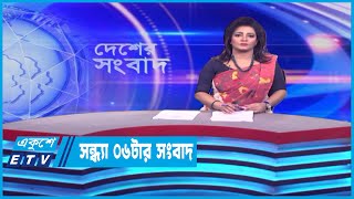 06 PM News || সন্ধ্যা ০৬টার সংবাদ || 11 October 2023 || ETV News