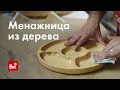 Как сделать менажницу из дерева. Результаты конкурса с панно.