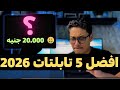 افضل 5 تابلتات تحت 30000 جنيه أقوى ٥ تابلتات في الفئة المتوسطة