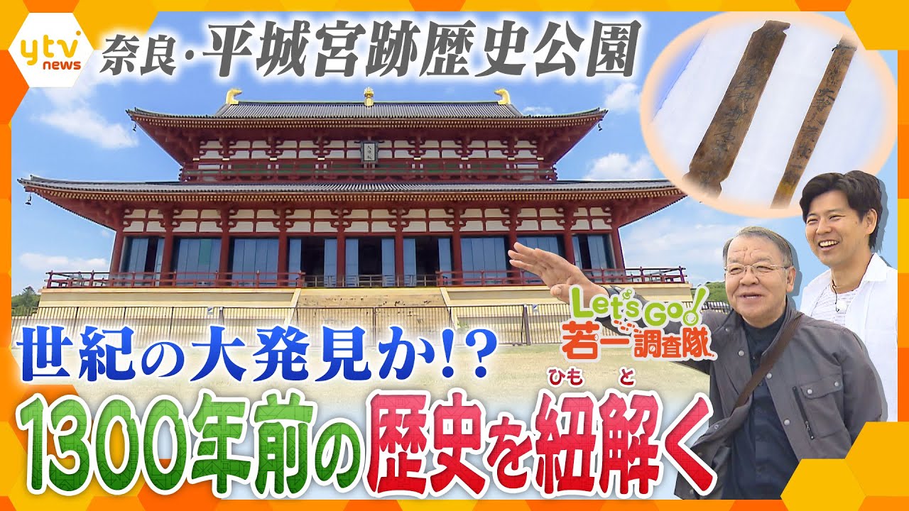 【若一調査隊】世紀の大発見か！？1300年前の姿がよみがえる　世界遺産・“平城宮跡歴史公園”の魅力を徹底調査！