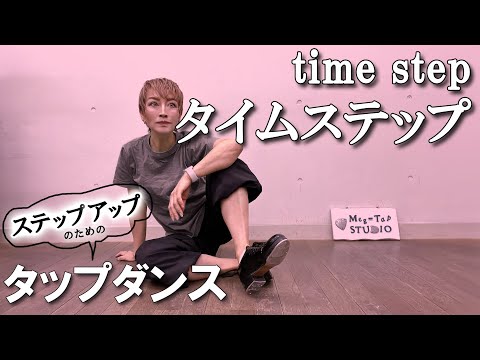 【タップダンス・初中級】タイムステップ4パターンまるっと解説！ #tapdance #timestep #tapping