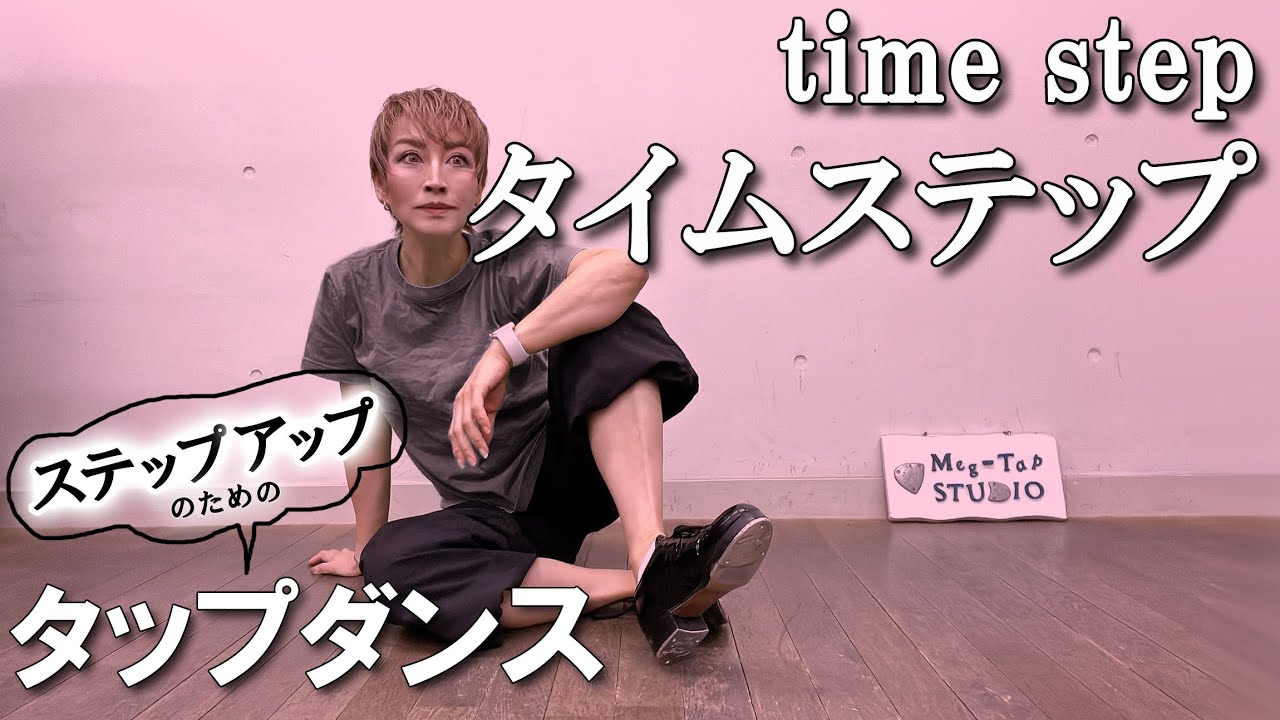 タイムステップとは？（タップダンス初中級）YouTube | タップダンサー