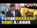 中國全民運動「窮到買黃金自救」？ 房價腰斬、股市破底「剩黃金能買」萬人塞爆銀樓！【關鍵時刻】20231208-4 劉寶傑 黃世聰 吳子嘉 林廷輝 林裕豐 王瑞德