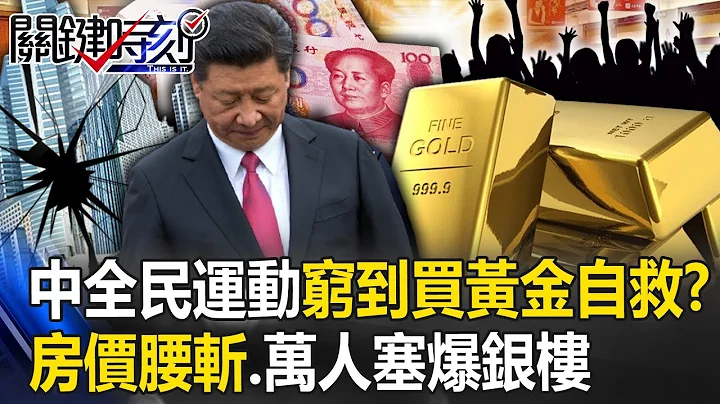 Is China's national movement "poor enough to buy gold to save itself?" - 天天要闻
